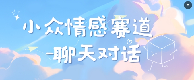 小众情感赛道靠聊天对话，坚持下来日入几张-冒泡网