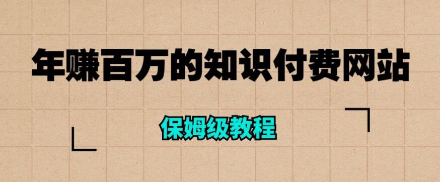 年赚百万的知识付费网站是如何搭建的(超详细保姆级教程)-冒泡网