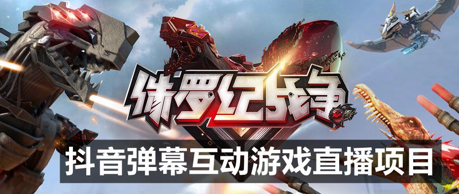 2023年抖音最新最火爆弹幕互动游戏–侏罗纪战争【软件+开播教程+起号教程+兔费对接报白+0粉兔费开通直播权限】-冒泡网