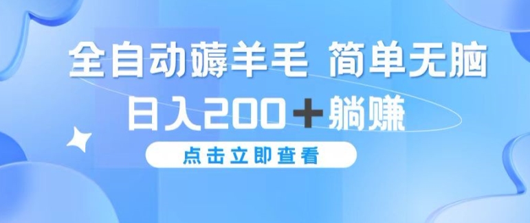 全自动薅羊毛项目 简单无脑 日入2张+躺赚-冒泡网
