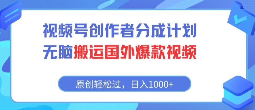 视频号创作者分成计划，无脑搬运国外爆款视频，原创轻松过，日入1000+-冒泡网