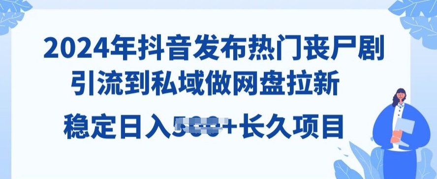 年抖音发布热门丧尸剧,引流到私域,做网盘拉新,长久项目-冒泡网