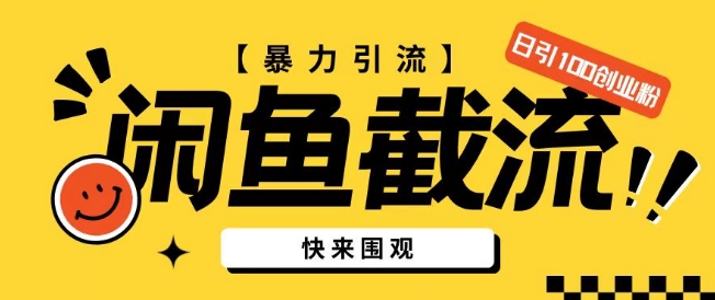 闲鱼暴力引流玩法，无限截流不封号日引200+创业粉(揭秘)-冒泡网