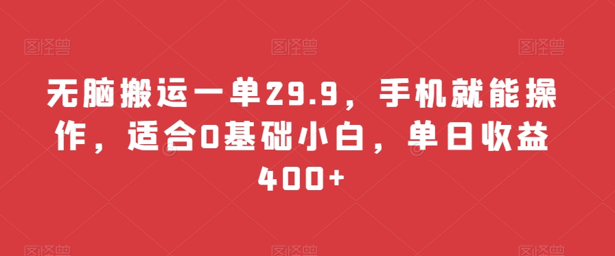 无脑搬运一单29.9，手机就能操作，适合0基础小白，单日收益400+-冒泡网