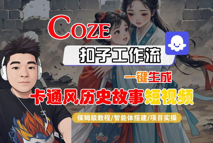 COZE扣子工作流一键生成卡通风历史故事短视频,保姆级教程-智能体搭建-项目实操-冒泡网