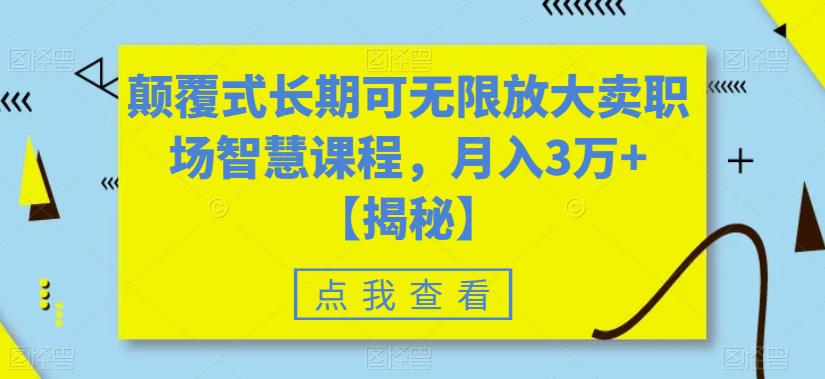 颠覆式长期可无限放大卖职场智慧课程，月入3万+【揭秘】-冒泡网