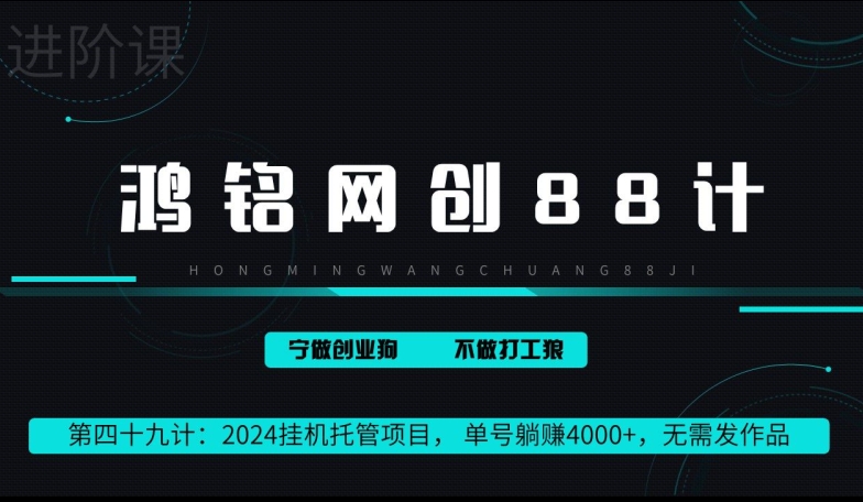 鸿铭网创88计第49计：挂JI托管项目， 单号躺赚4000+，无需发作品-冒泡网