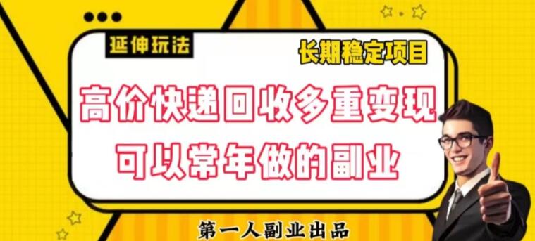 高价快递回收多重变现玩法,不需要推广,完全靠自己多劳多得-冒泡网