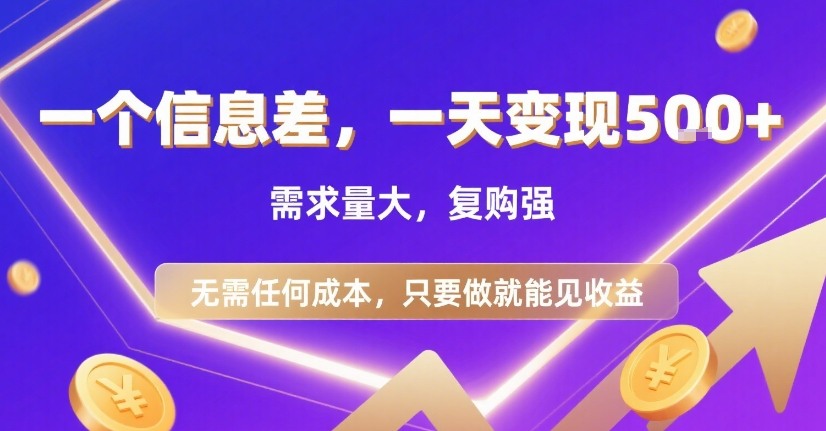 一个信息差,一天变现5张+,需求量大,复购强,无需任何成本,只要做就能见收益【揭秘】-冒泡网