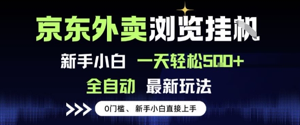 京东外卖浏览全自动项目,操作简单0成本,新手小白轻松一天5张+【揭秘】-冒泡网