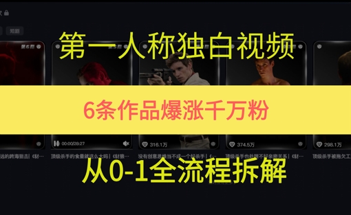 第一人称独白,在短视频平台爆火,完整版拆解一下-冒泡网