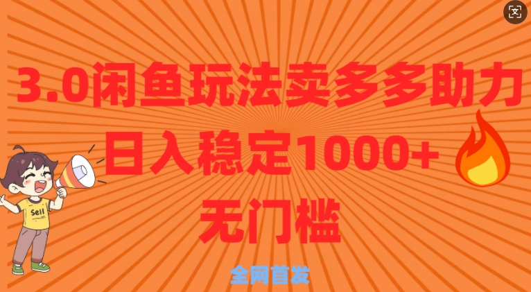 3.0闲鱼卖多多助力稳定日入多张零门槛直接上-冒泡网