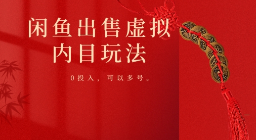 闲鱼出售虚拟内幕，0投入，可以多号操作-冒泡网