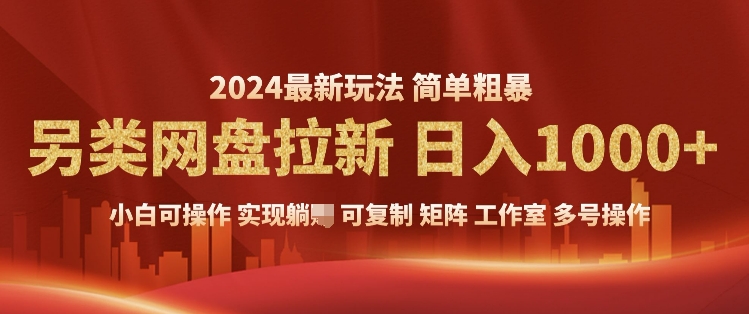 暴利长期实现躺挣,另类网盘拉新,简单发视频泛流拉新变现,适合个人矩阵工作室轻松日入多张-冒泡网