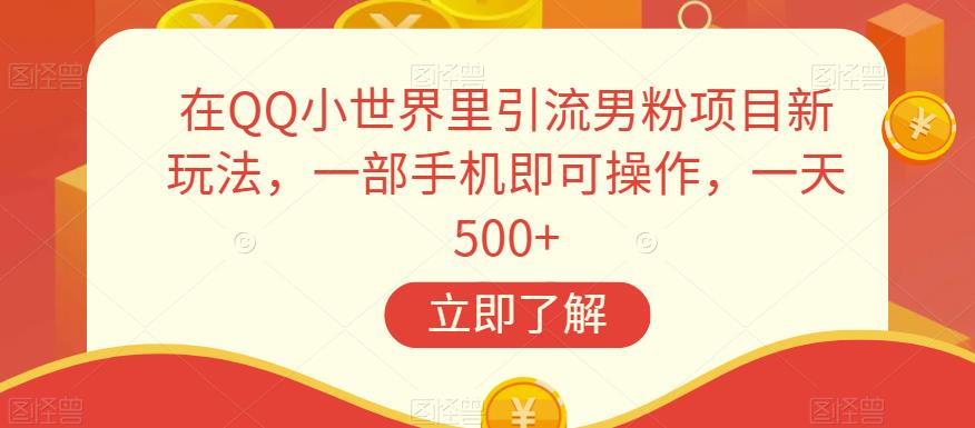 在QQ小世界里引流男粉项目新玩法,一部手机即可操作,一天500+【揭秘】-冒泡网