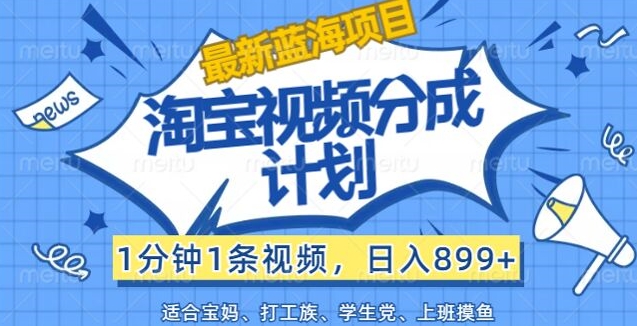 淘宝视频分成计划，1分钟1条视频，日入899+，有手就行-冒泡网