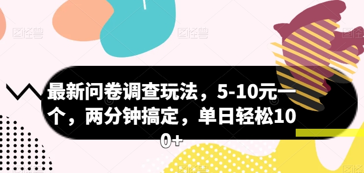 最新问卷调查玩法,5-10元一个,两分钟搞定,单日轻松100+-冒泡网