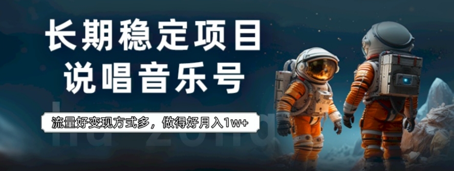 长期稳定项目,说唱音乐号,流量好变现方式多,做得好月入1w+-冒泡网
