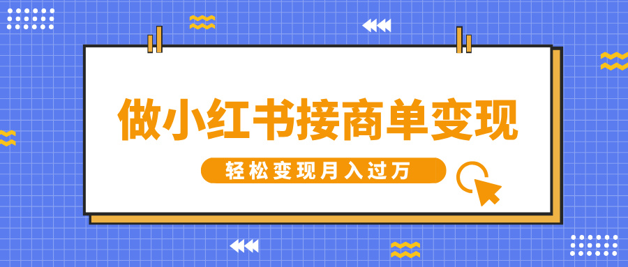 做小红书接商单变现,一定要选这个赛道,轻松变现月入过W-冒泡网