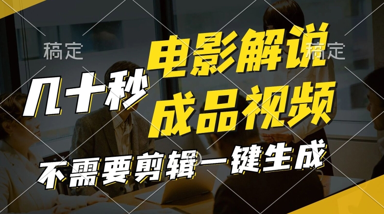一键生成原创影视解说视频，十秒钟生成文案，解说，背景音乐视频成品-冒泡网