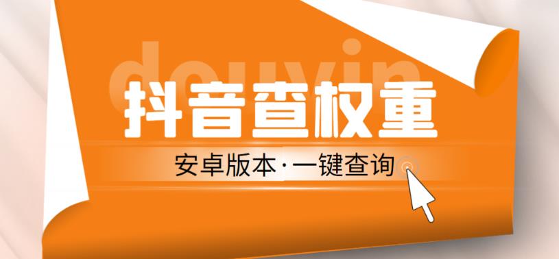 外面收费288的安卓版抖音权重查询工具，直播必备礼物收割机【软件+详细教程】-冒泡网