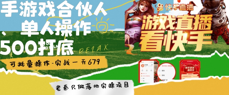快手游戏合伙人、无限拉新、单人操作日500打底-可批量操作-实战一天679-冒泡网