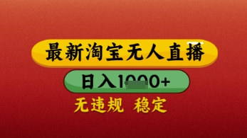 【最新】淘宝无人直播带货，独家技术，日入几张，不违规不封号，操作简单【揭秘】-冒泡网