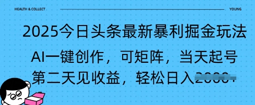 2025今日头条最新暴利掘金玩法，AI一键创作，可矩阵，当天起号，第二天见收益轻松日入多张-冒泡网