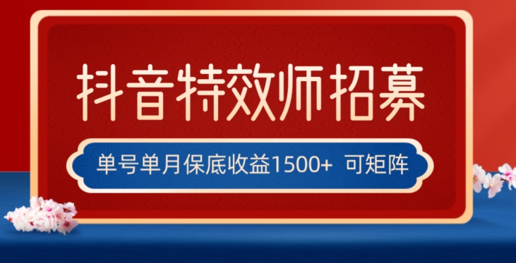 全网首发抖音特效师最新玩法,单号保底收益1500+,可多账号操作,每天操作十分钟【揭秘】-冒泡网