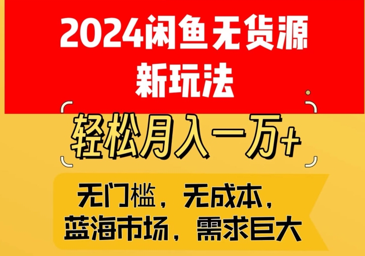 闲鱼无货源新玩法,蓝海市场轻松月入1W+-冒泡网