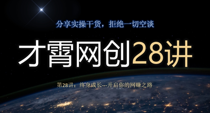 才霄网创28讲第28讲：终身成长-开启你的网创之路-冒泡网