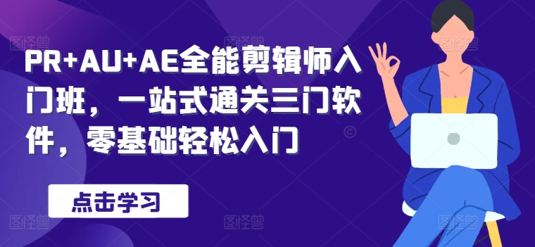 PR+AU+AE全能剪辑师入门班，一站式通关三门软件，零基础轻松入门-冒泡网