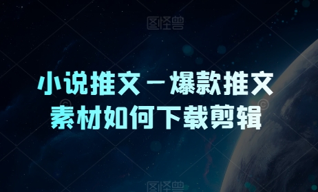 小说推文—爆款推文素材如何下载剪辑-冒泡网