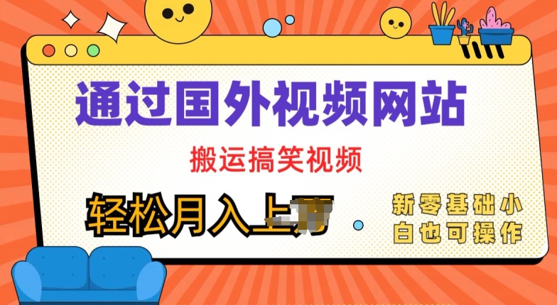 国外视频网站搬运搞笑视频,零基础也可操作,月入上w-冒泡网