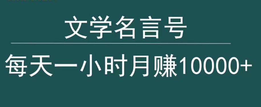 抖音文学名言号,每天一小时,月赚10000+-冒泡网