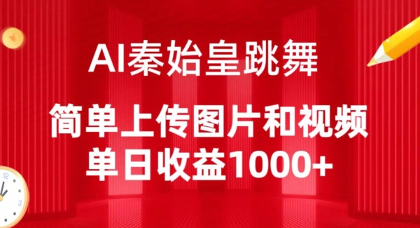 AI秦始皇跳舞,简单上传图片和视频,单日收益1000+【揭秘】-冒泡网