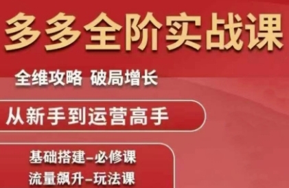 拼多多全阶实战课程,全维攻略,破局增长,从新手到运营高手-冒泡网