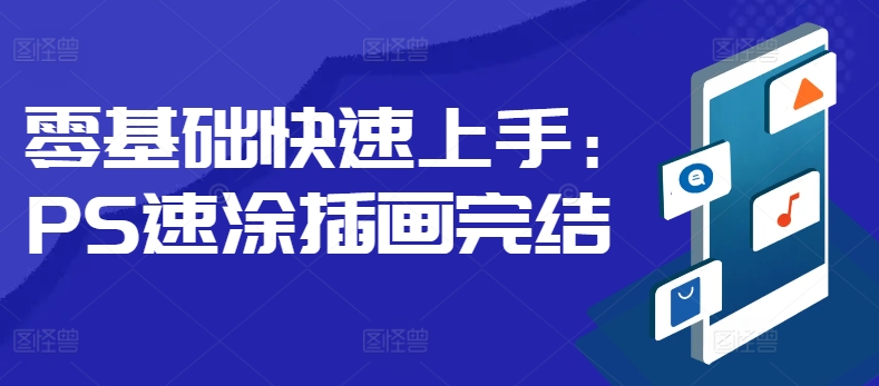 零基础快速上手:PS速涂插画-冒泡网