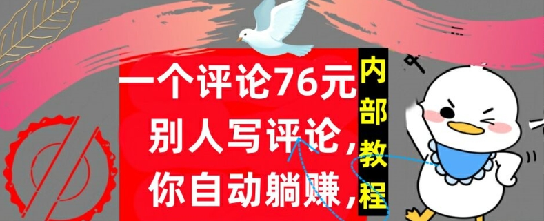 一个评论76元,别人写评论,你自动躺赚,内部教程,首次公开-冒泡网