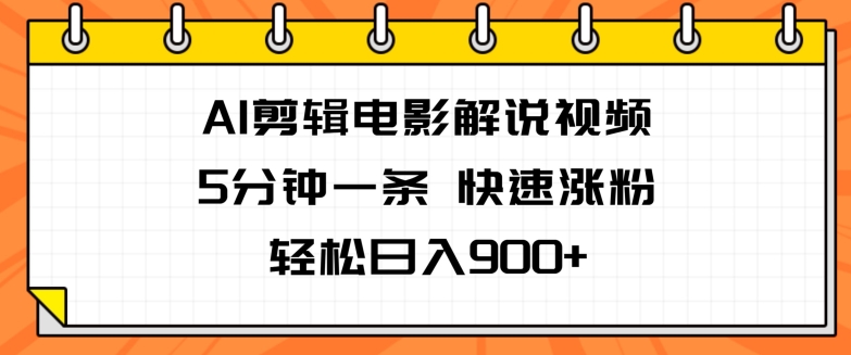 AI剪辑电影解说视频,5分钟一条,快速涨粉,轻松日入900+-冒泡网