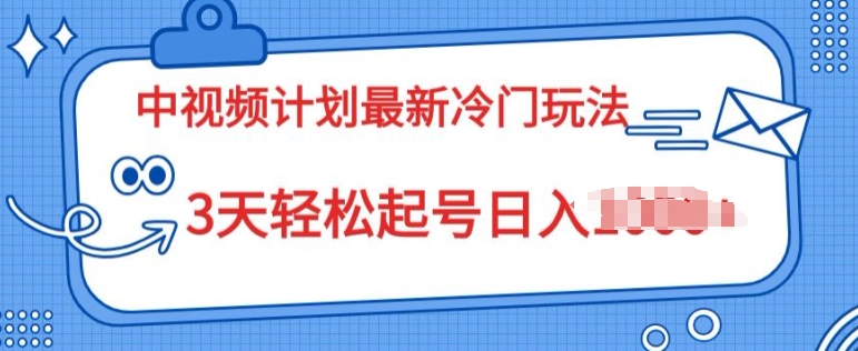 中视频计划最新冷门玩法,新手小白无门槛,3天轻松起号日入一张-冒泡网