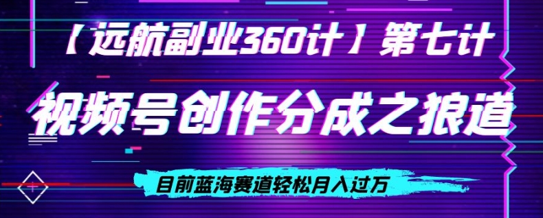 视频号创作分成之狼道,目前蓝海赛道轻松月入过万-冒泡网