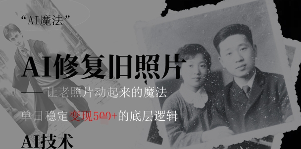 AI 魔法：让泛黄旧照变成朋友圈爆款视频，私域转化率提升50%，单日变现5张-冒泡网