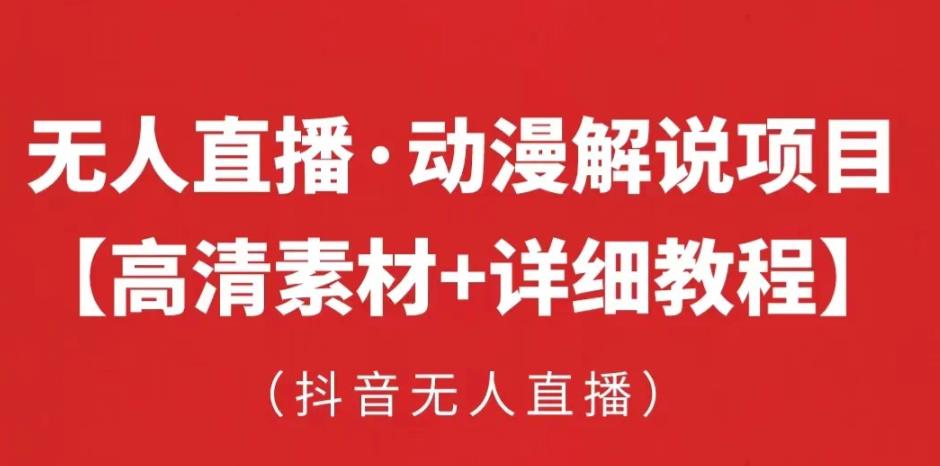 抖音无人直播·动漫解说项目,吸金挂JI躺赚可落地实操【工具+素材+教程】-冒泡网