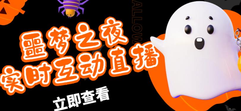 外面收费1980的抖音噩梦之夜直播项目,可虚拟人直播,抖音报白,实时互动直播【软件+详细教程】-冒泡网