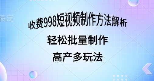 外面收费998的短视频玩法解析批量制作原创视频详细-冒泡网