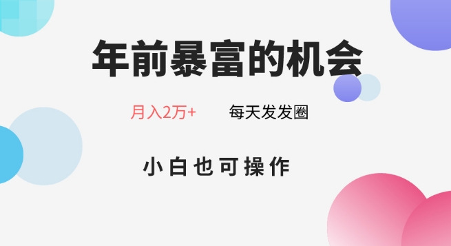年前暴富的机会,朋友圈卖春联月入2万+,小白也可操作-冒泡网