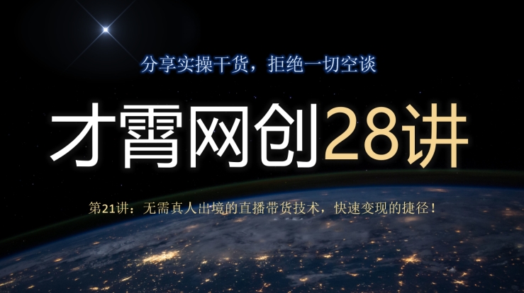 才霄网创28讲第21讲：无需真人出境的直播带货技术，快速变现的捷径！-冒泡网