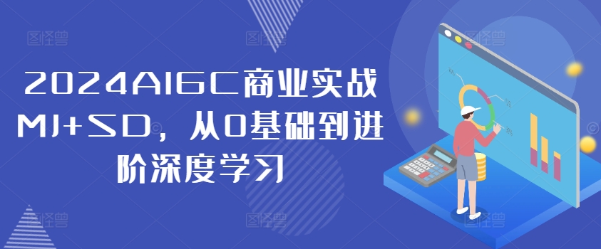 AIGC商业实战MJ+SD，从0基础到进阶深度学习-冒泡网