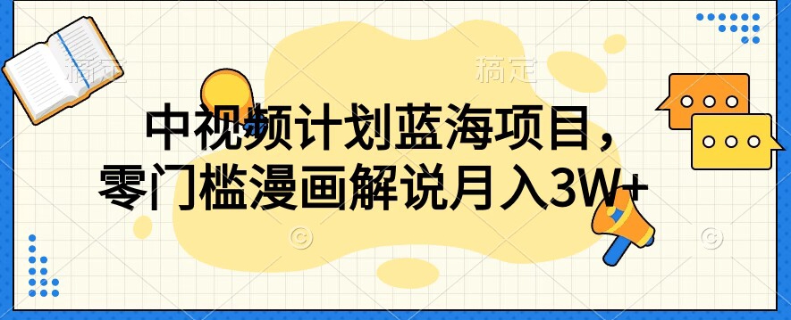 中视频计划蓝海项目，零门槛漫画解说教程【揭秘】-冒泡网
